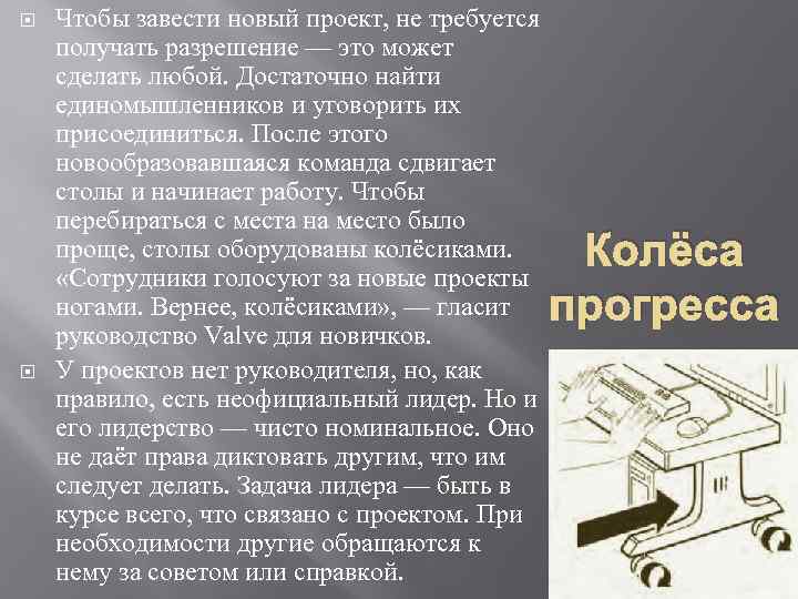  Чтобы завести новый проект, не требуется получать разрешение — это может сделать любой.