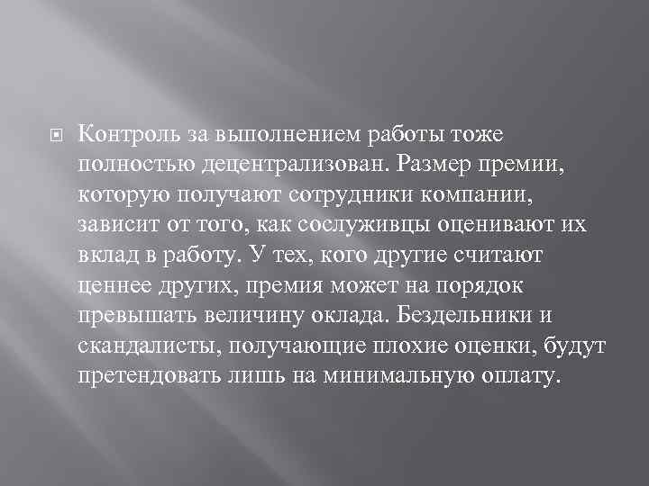  Контроль за выполнением работы тоже полностью децентрализован. Размер премии, которую получают сотрудники компании,