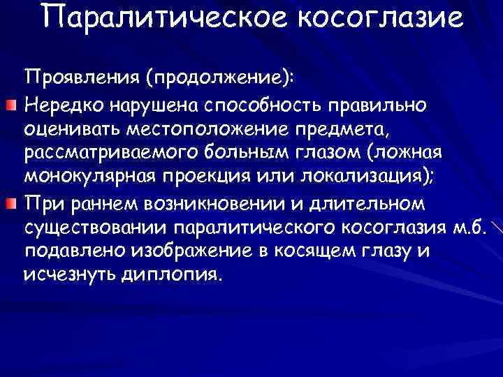 Паралитическое косоглазие Проявления (продолжение): Нередко нарушена способность правильно оценивать местоположение предмета, рассматриваемого больным глазом