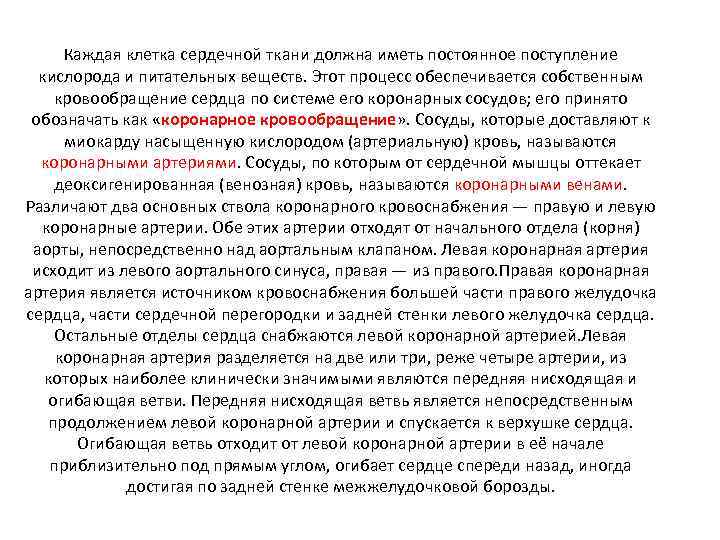 Каждая клетка сердечной ткани должна иметь постоянное поступление кислорода и питательных веществ. Этот процесс