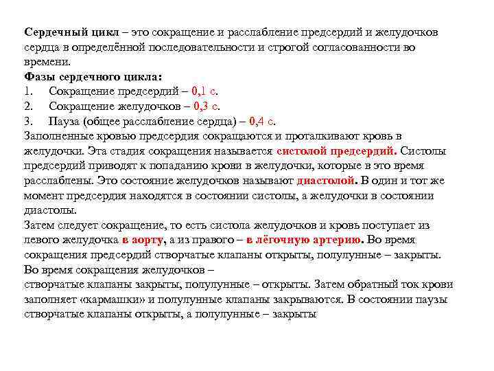 Сердечный цикл – это сокращение и расслабление предсердий и желудочков сердца в определённой последовательности