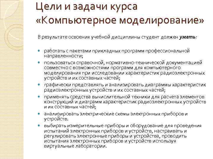 Цели и задачи курса «Компьютерное моделирование» В результате освоения учебной дисциплины студент должен уметь: