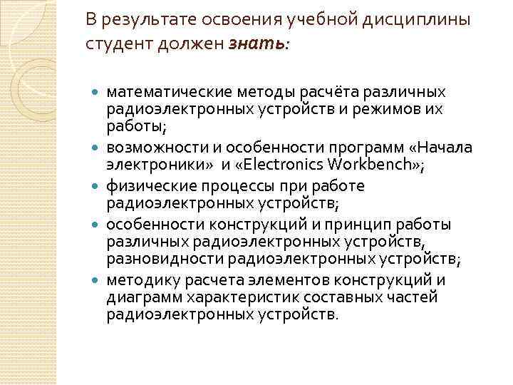 В результате освоения учебной дисциплины студент должен знать: математические методы расчёта различных радиоэлектронных устройств