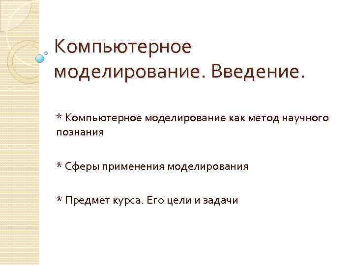 Компьютерное моделирование. Введение. * Компьютерное моделирование как метод научного познания * Сферы применения моделирования