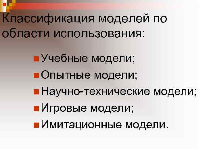 Классификация моделей по области использования: n Учебные модели; n Опытные модели; n Научно технические