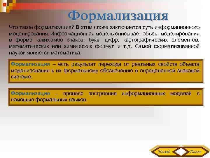 Что такое формализация? В этом слове заключается суть информационного моделирования. Информационная модель описывает объект