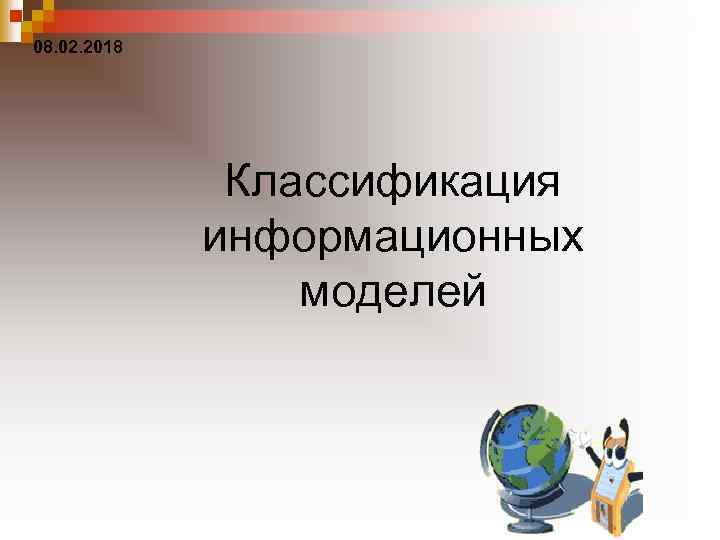 08. 02. 2018 Классификация информационных моделей 