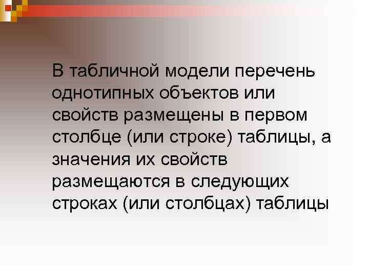 В табличной модели перечень однотипных объектов или свойств размещены в первом столбце (или строке)