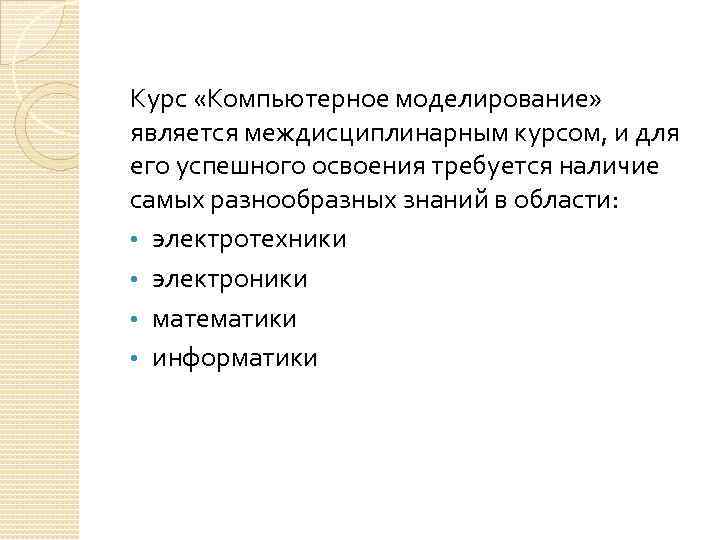 Курс «Компьютерное моделирование» является междисциплинарным курсом, и для его успешного освоения требуется наличие самых