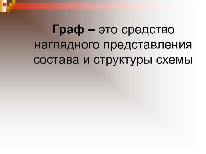 Граф – это средство наглядного представления состава и структуры схемы 