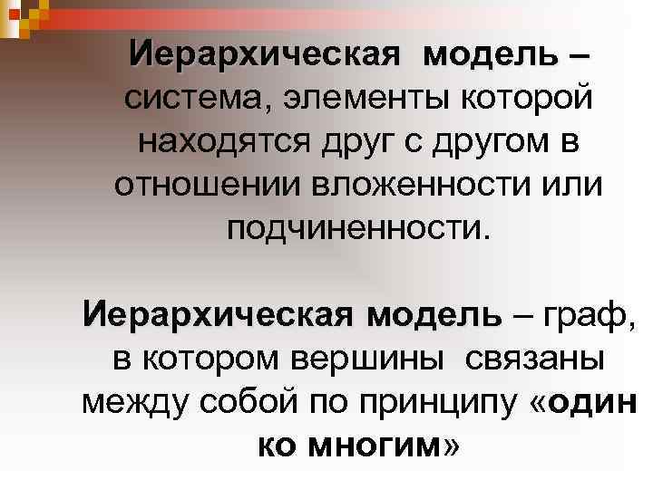 Иерархическая модель – система, элементы которой находятся друг с другом в отношении вложенности или