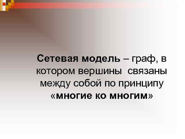 Сетевая модель – граф, в котором вершины связаны между собой по принципу «многие ко