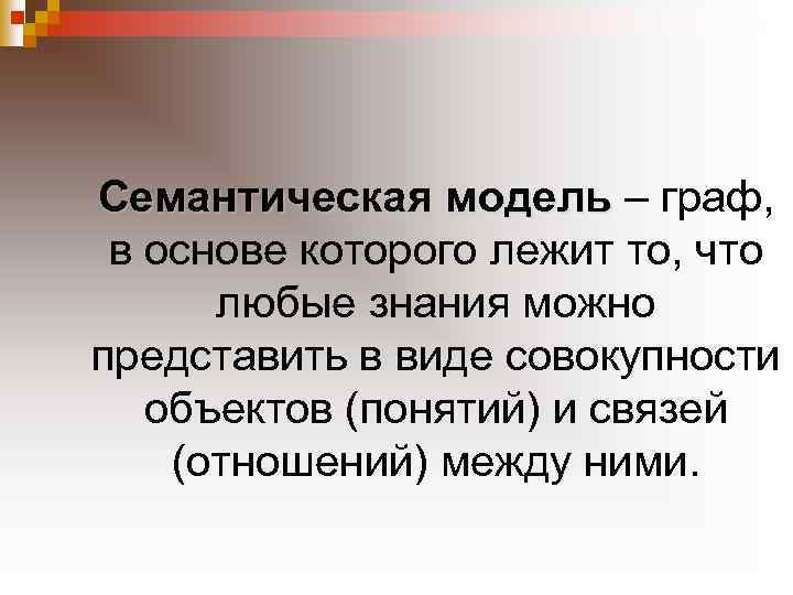 Семантическая модель – граф, в основе которого лежит то, что любые знания можно представить