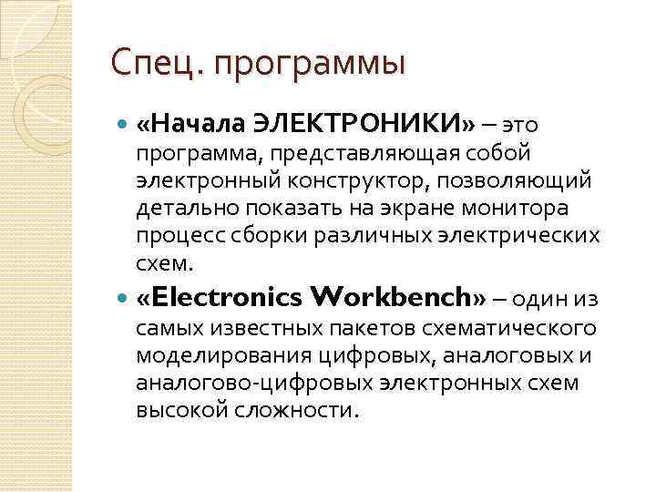 Спец. программы «Начала ЭЛЕКТРОНИКИ» – это программа, представляющая собой электронный конструктор, позволяющий детально показать