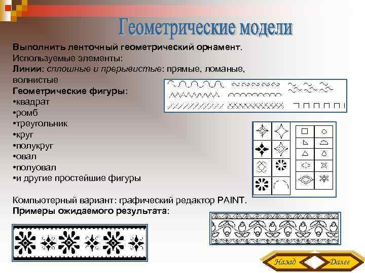 Выполнить ленточный геометрический орнамент. Используемые элементы: Линии: сплошные и прерывистые: прямые, ломаные, волнистые Геометрические