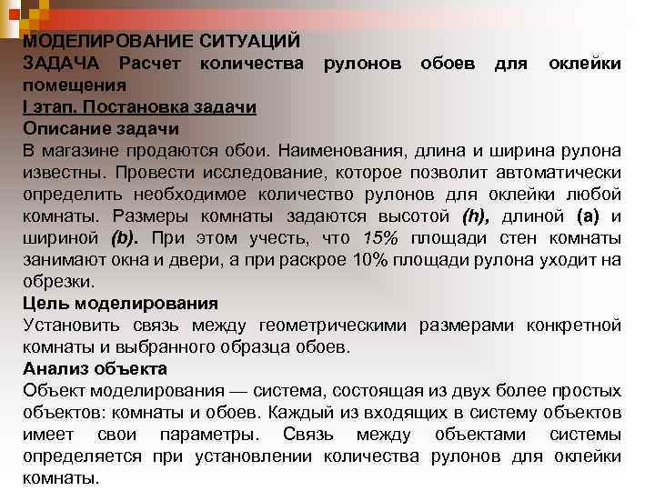 МОДЕЛИРОВАНИЕ СИТУАЦИЙ ЗАДАЧА Расчет количества рулонов обоев для оклейки помещения I этап. Постановка задачи