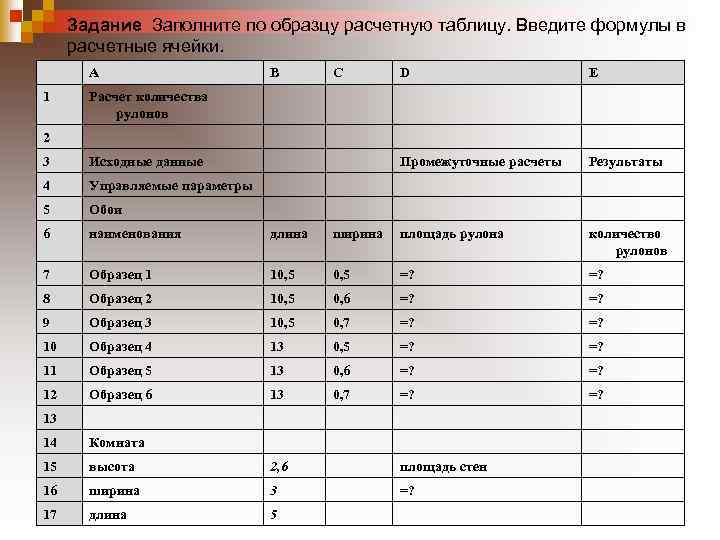 Задание Заполните по образцу расчетную таблицу. Введите формулы в расчетные ячейки. A 1 B