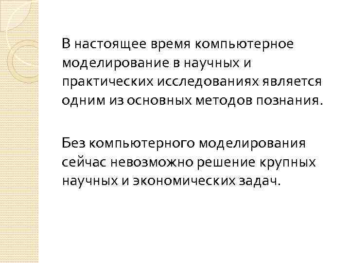 В настоящее время компьютерное моделирование в научных и практических исследованиях является одним из основных