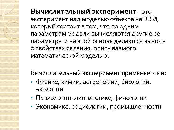 Вычислительный эксперимент - это эксперимент над моделью объекта на ЭВМ, который состоит в том,