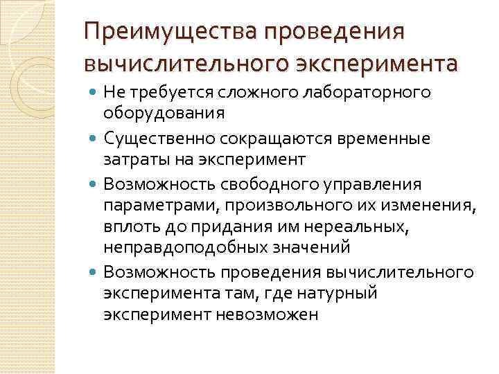 Преимущества проведения вычислительного эксперимента Не требуется сложного лабораторного оборудования Существенно сокращаются временные затраты на