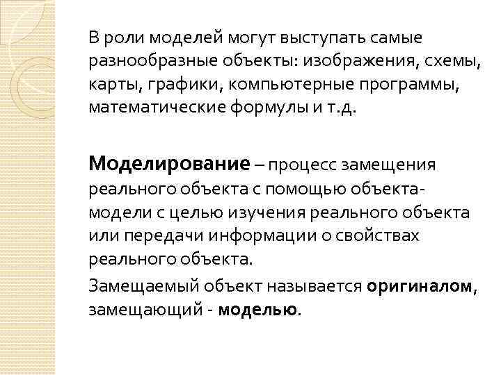 В роли моделей могут выступать самые разнообразные объекты: изображения, схемы, карты, графики, компьютерные программы,