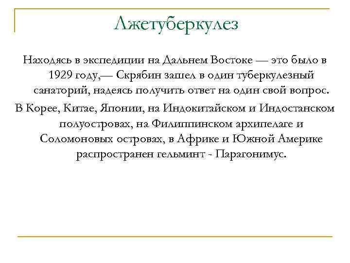Лжетуберкулез Находясь в экспедиции на Дальнем Востоке — это было в 1929 году, —