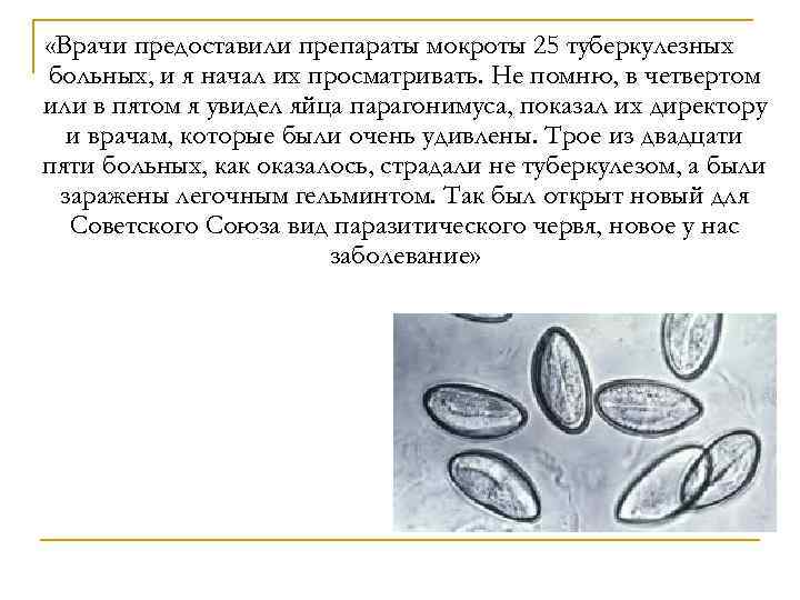  «Врачи предоставили препараты мокроты 25 туберкулезных больных, и я начал их просматривать. Не