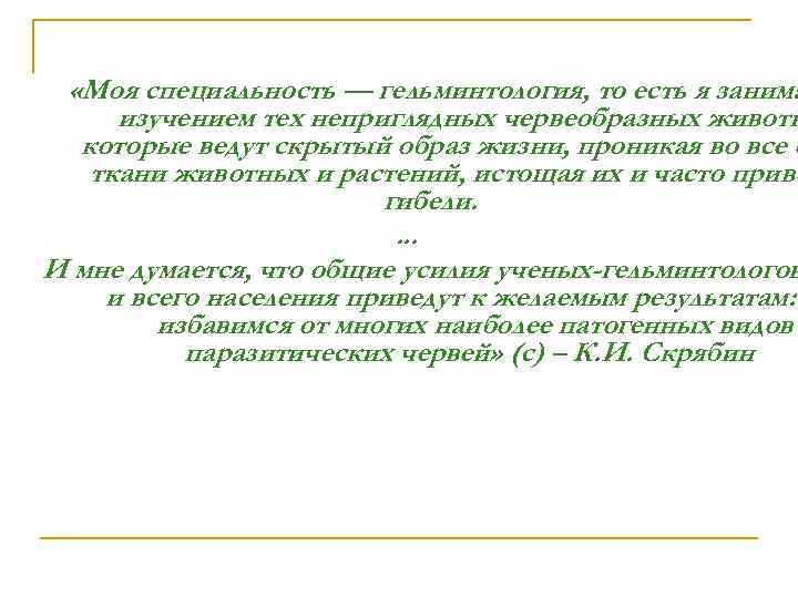  «Моя специальность — гельминтология, то есть я занима изучением тех неприглядных червеобразных животн