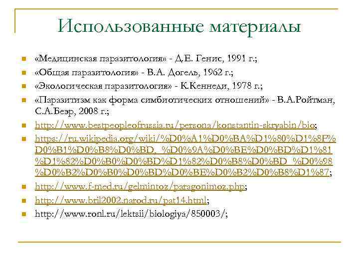 Использованные материалы n n n n n «Медицинская паразитология» - Д. Е. Генис, 1991