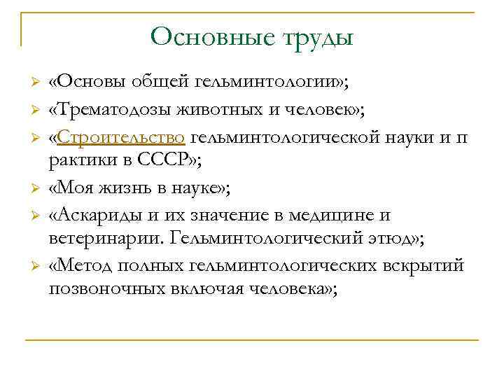 Основные труды Ø Ø Ø «Основы общей гельминтологии» ; «Трематодозы животных и человек» ;