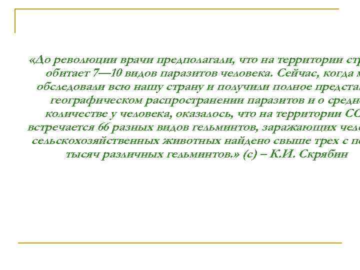  «До революции врачи предполагали, что на территории стр обитает 7— 10 видов паразитов