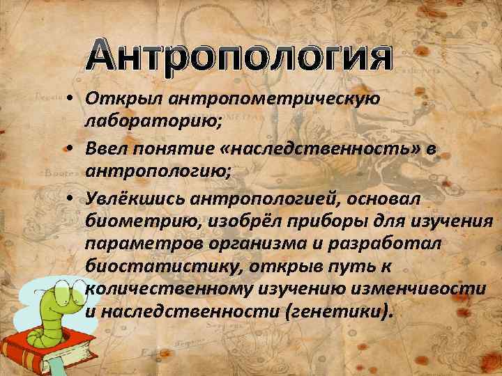 Антропология тексты. Антропология открытия. Антропология термин. В 1884 основал антропометрическую лабораторию. Исторический период учёный вклад в антропологию.