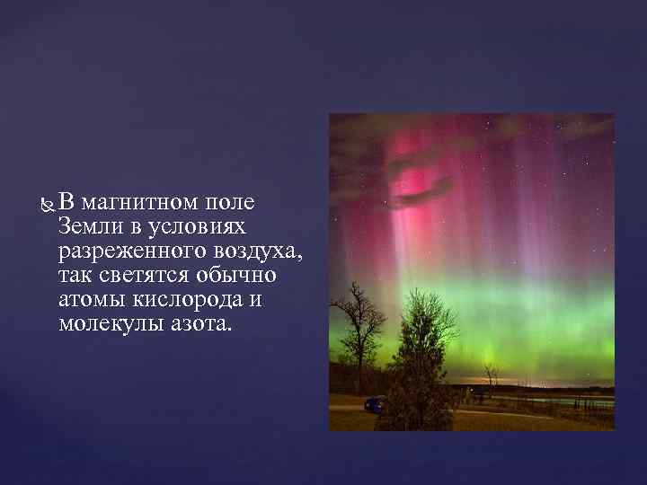  В магнитном поле Земли в условиях разреженного воздуха, так светятся обычно атомы кислорода