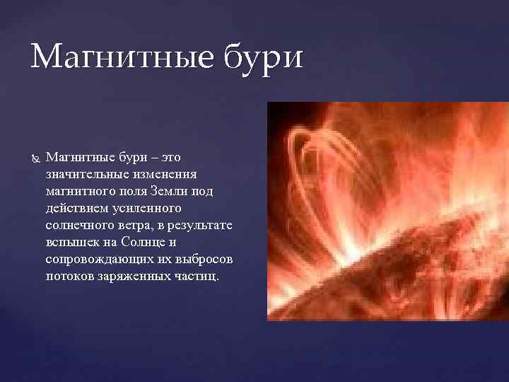 Магнитные бури – это значительные изменения магнитного поля Земли под действием усиленного солнечного ветра,