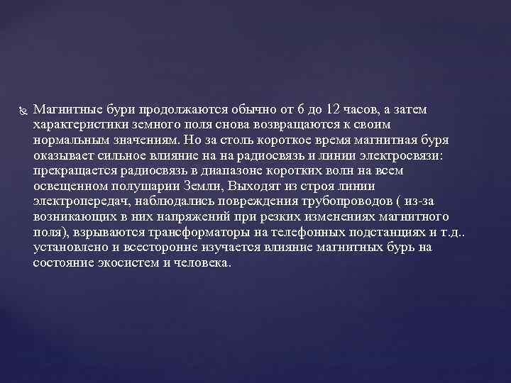  Магнитные бури продолжаются обычно от 6 до 12 часов, а затем характеристики земного