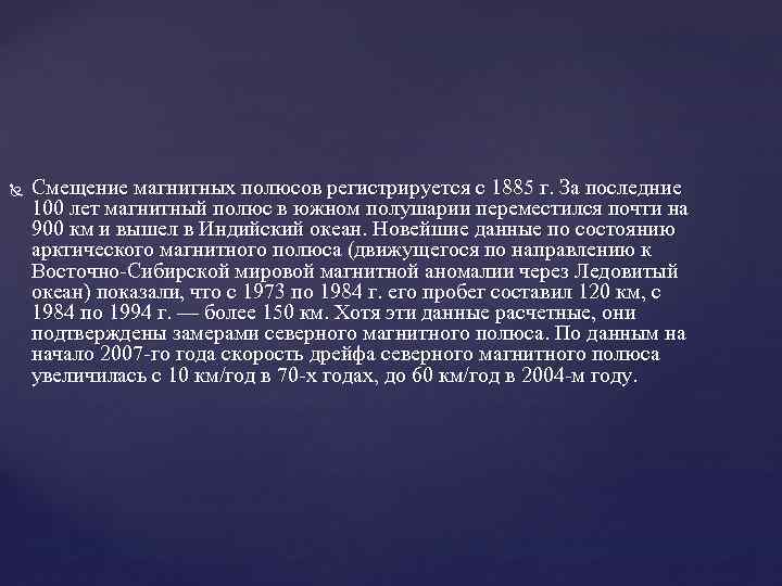  Смещение магнитных полюсов регистрируется с 1885 г. За последние 100 лет магнитный полюс