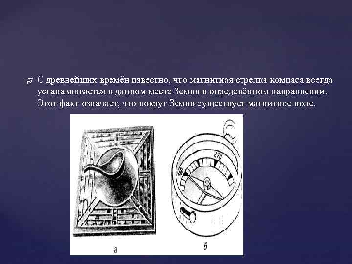  С древнейших времён известно, что магнитная стрелка компаса всегда устанавливается в данном месте