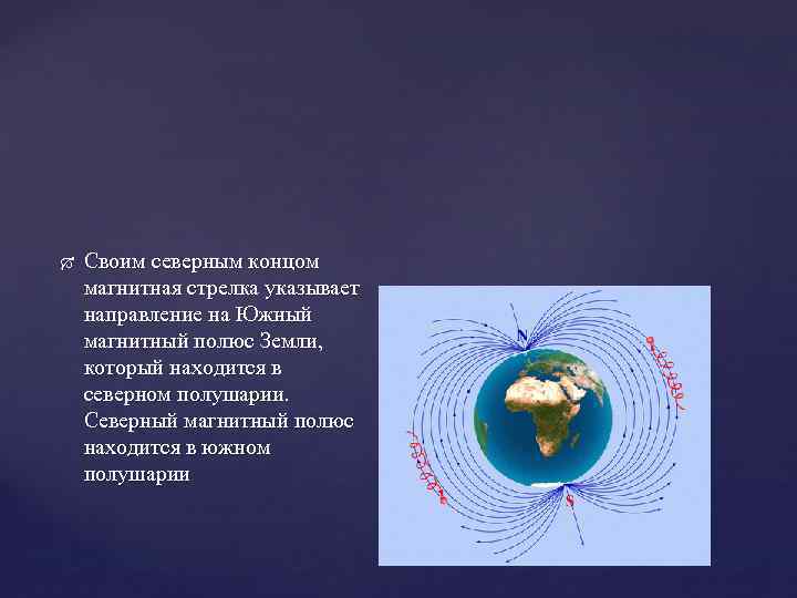  Своим северным концом магнитная стрелка указывает направление на Южный магнитный полюс Земли, который