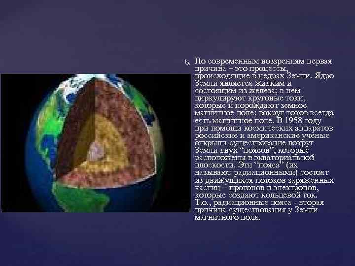  По современным воззрениям первая причина – это процессы, происходящие в недрах Земли. Ядро