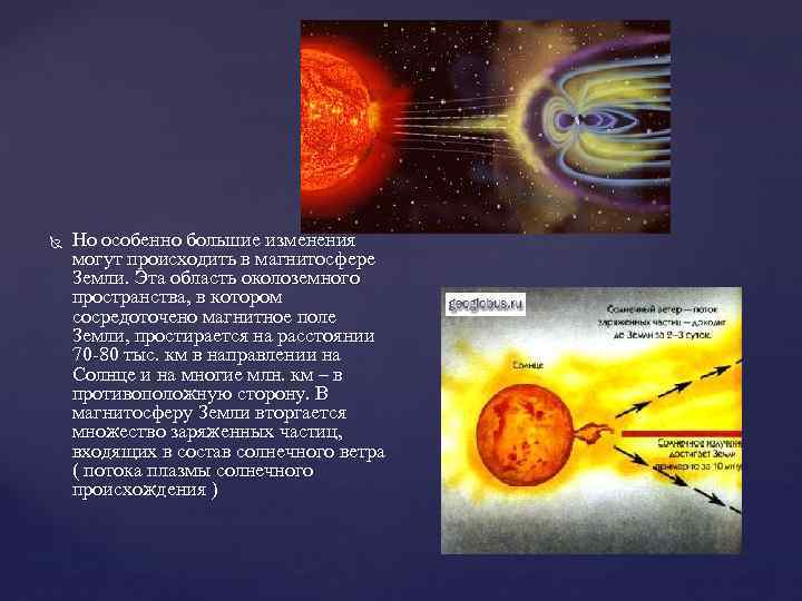  Но особенно большие изменения могут происходить в магнитосфере Земли. Эта область околоземного пространства,