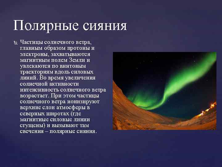 Полярные сияния Частицы солнечного ветра, главным образом протоны и электроны, захватываются магнитным полем Земли