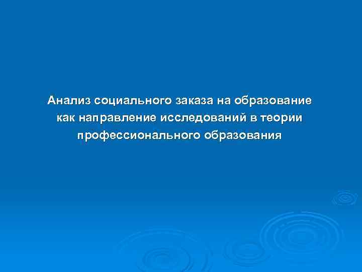 Анализ социального заказа на образование как направление исследований в теории профессионального образования 