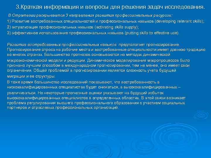 3. Краткая информация и вопросы для решения задач исследования. В Стратегии раскрывается 3 направления