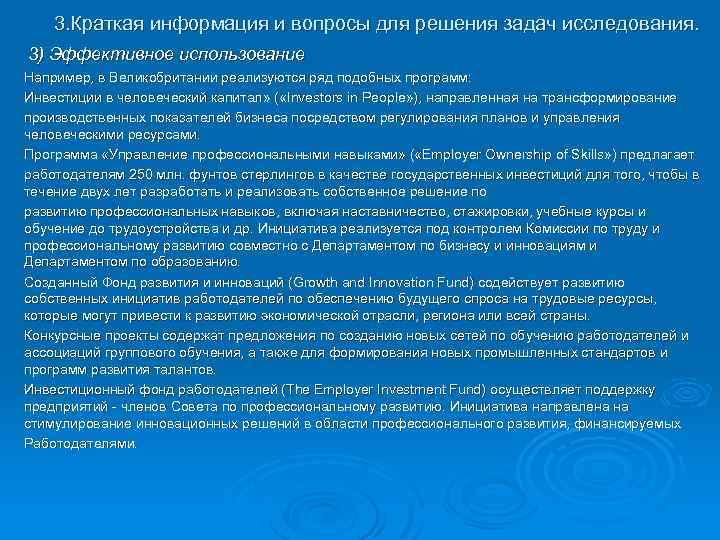 3. Краткая информация и вопросы для решения задач исследования. 3) Эффективное использование Например, в