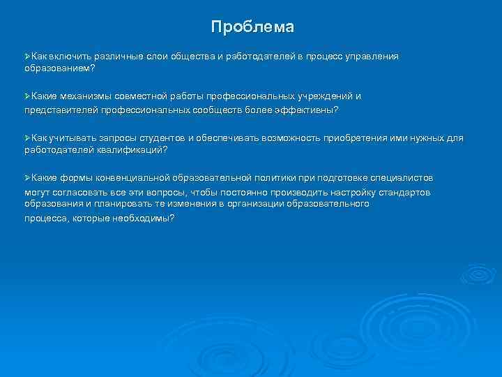 Проблема ØКак включить различные слои общества и работодателей в процесс управления образованием? ØКакие механизмы