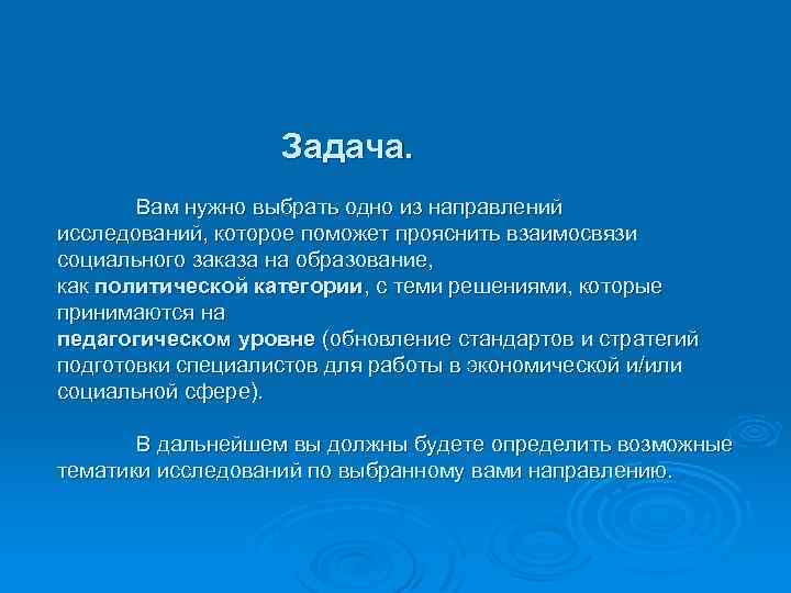 Задача. Вам нужно выбрать одно из направлений исследований, которое поможет прояснить взаимосвязи социального заказа