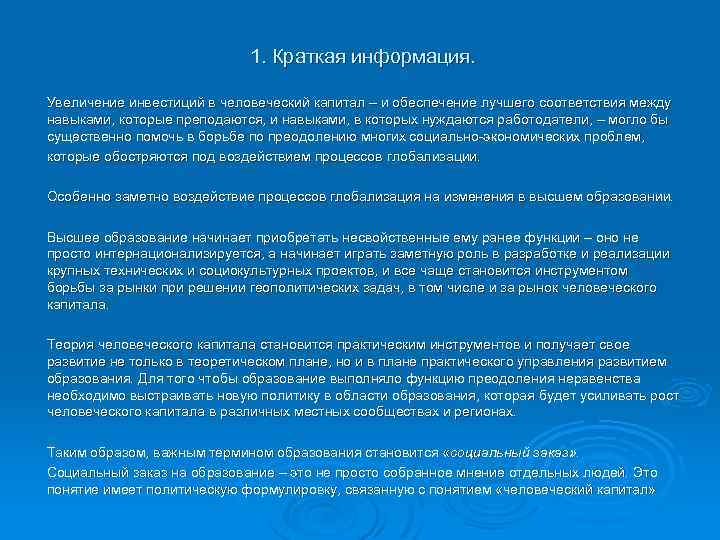 1. Краткая информация. Увеличение инвестиций в человеческий капитал – и обеспечение лучшего соответствия между