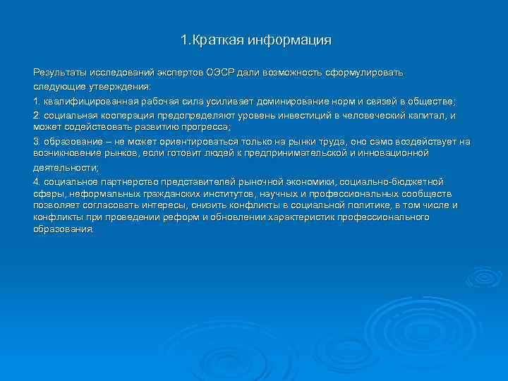 1. Краткая информация Результаты исследований экспертов ОЭСР дали возможность сформулировать следующие утверждения: 1. квалифицированная