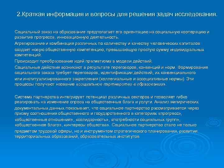 2. Краткая информация и вопросы для решения задач исследования. Социальный заказ на образование предполагает