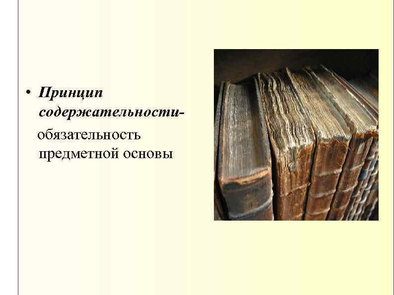  • Принцип содержательностиобязательность предметной основы 